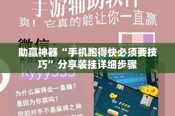 助赢神器“手机跑得快必须要技巧	”分享装挂详细步骤