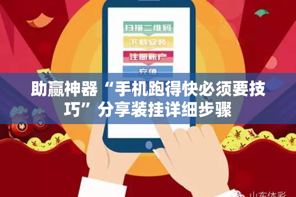 助赢神器“手机跑得快必须要技巧”分享装挂详细步骤