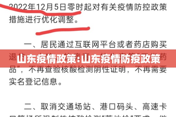 山东疫情政策:山东疫情防疫政策