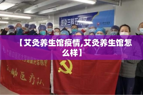 【艾灸养生馆疫情,艾灸养生馆怎么样】