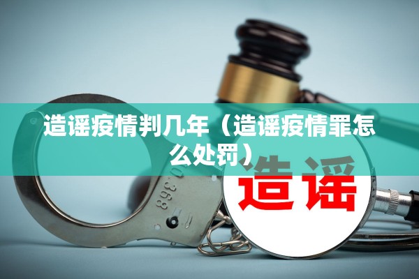 造谣疫情判几年（造谣疫情罪怎么处罚）