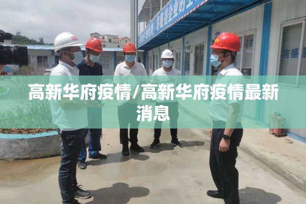 高新华府疫情/高新华府疫情最新消息 高新华府疫情/高新华府疫情最新消息