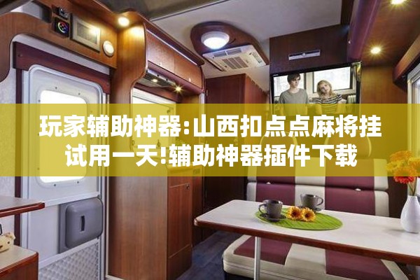 玩家辅助神器:山西扣点点麻将挂试用一天!辅助神器插件下载