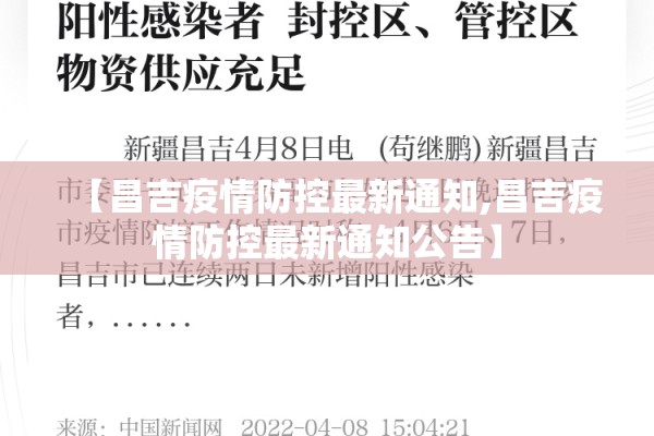 【昌吉疫情防控最新通知,昌吉疫情防控最新通知公告】