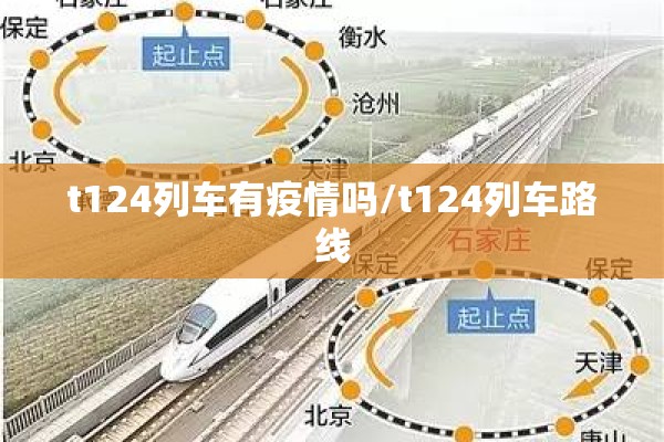 t124列车有疫情吗/t124列车路线 t124列车有疫情吗/t124列车路线