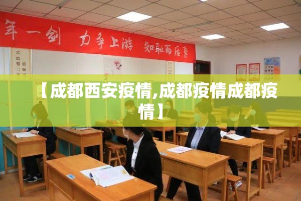 【成都西安疫情,成都疫情成都疫情】