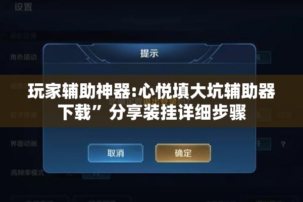 玩家辅助神器:心悦填大坑辅助器下载	”分享装挂详细步骤