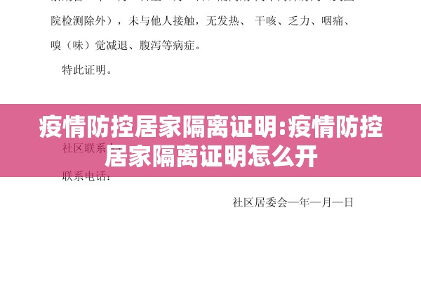 疫情防控居家隔离证明:疫情防控居家隔离证明怎么开 疫情防控居家隔离证明:疫情防控居家隔离证明怎么开