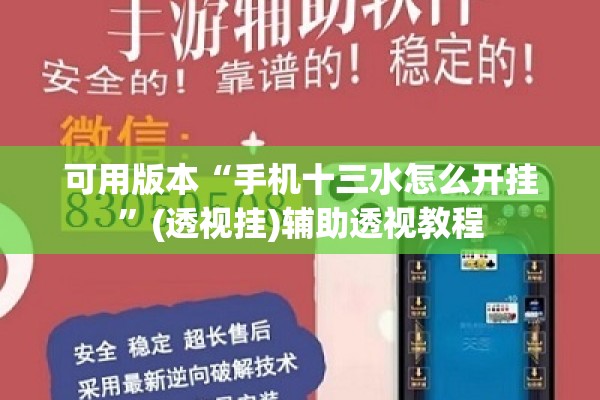 可用版本“手机十三水怎么开挂	”(透视挂)辅助透视教程