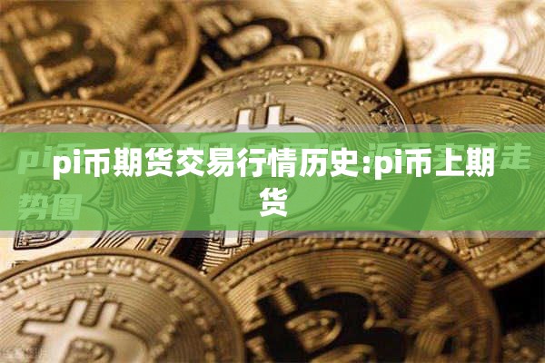 pi币期货交易行情历史:pi币上期货