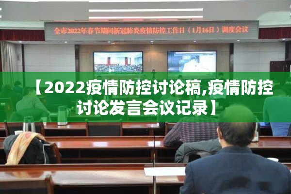 【2022疫情防控讨论稿,疫情防控讨论发言会议记录】