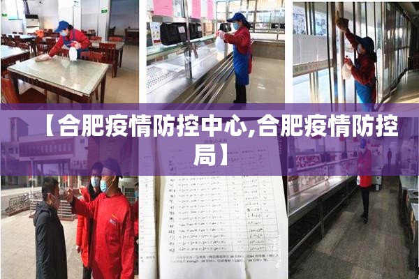 【合肥疫情防控中心,合肥疫情防控局】 【合肥疫情防控中心,合肥疫情防控局】