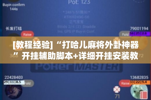 [教程经验]“打哈儿麻将外卦神器	”开挂辅助脚本+详细开挂安装教程