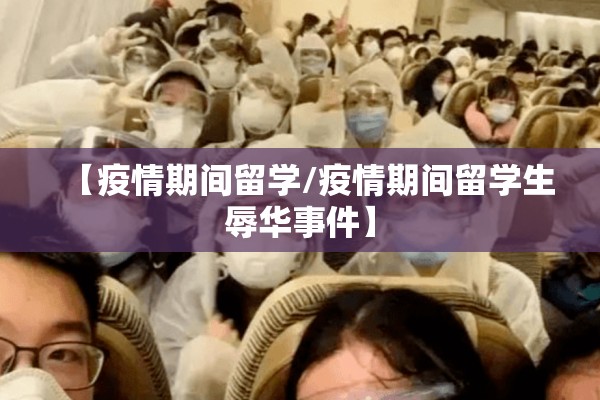 【疫情期间留学/疫情期间留学生辱华事件】