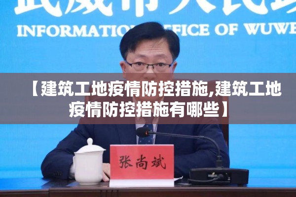 【建筑工地疫情防控措施,建筑工地疫情防控措施有哪些】