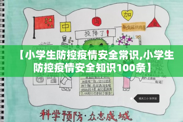 【小学生防控疫情安全常识,小学生防控疫情安全知识100条】