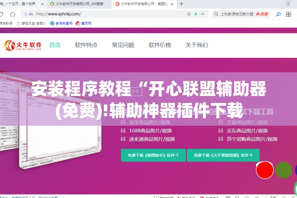 安装程序教程“开心联盟辅助器(免费)!辅助神器插件下载