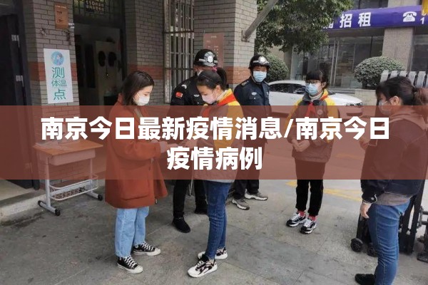 南京今日最新疫情消息/南京今日疫情病例