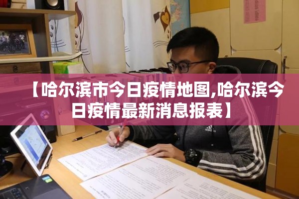 【哈尔滨市今日疫情地图,哈尔滨今日疫情最新消息报表】