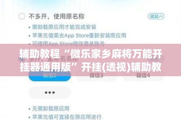 辅助教程“微乐家乡麻将万能开挂器通用版”开挂(透视)辅助教程