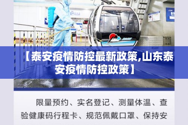 【泰安疫情防控最新政策,山东泰安疫情防控政策】 【泰安疫情防控最新政策,山东泰安疫情防控政策】