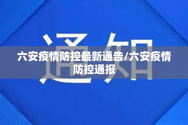 六安疫情防控最新通告/六安疫情防控通报 六安疫情防控最新通告/六安疫情防控通报
