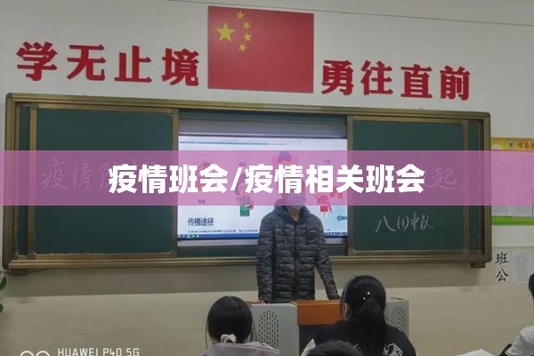 疫情班会/疫情相关班会