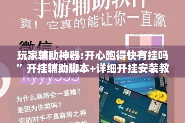 玩家辅助神器:开心跑得快有挂吗	”开挂辅助脚本+详细开挂安装教程