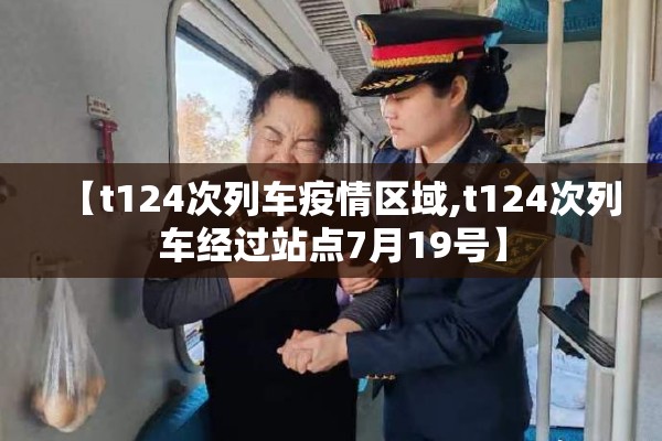 【t124次列车疫情区域,t124次列车经过站点7月19号】 【t124次列车疫情区域,t124次列车经过站点7月19号】
