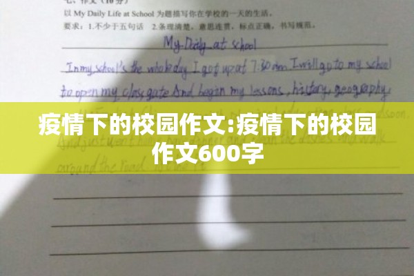 疫情下的校园作文:疫情下的校园作文600字