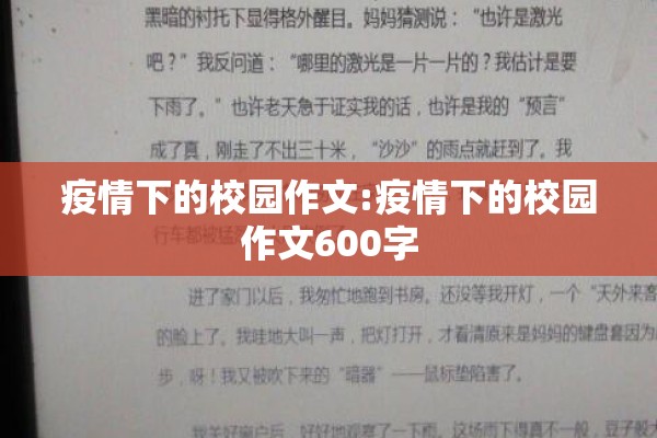 疫情下的校园作文:疫情下的校园作文600字