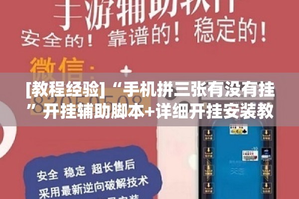 [教程经验]“手机拼三张有没有挂”开挂辅助脚本+详细开挂安装教程