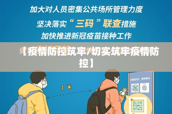 【疫情防控筑牢/切实筑牢疫情防控】 【疫情防控筑牢/切实筑牢疫情防控】
