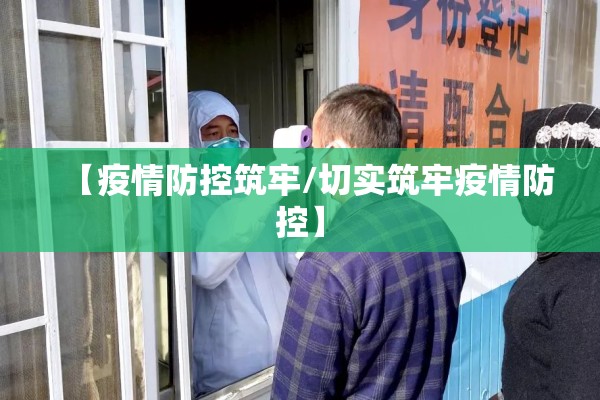 【疫情防控筑牢/切实筑牢疫情防控】 【疫情防控筑牢/切实筑牢疫情防控】