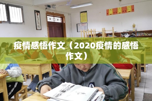 疫情感悟作文（2020疫情的感悟作文）
