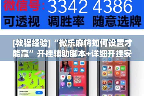 [教程经验]“微乐麻将如何设置才能赢”开挂辅助脚本+详细开挂安装教程