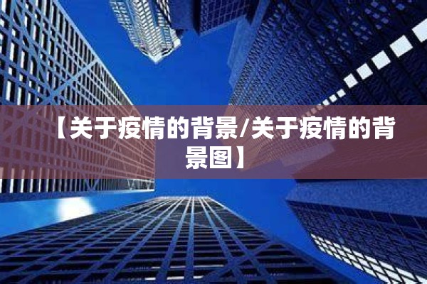 【关于疫情的背景/关于疫情的背景图】