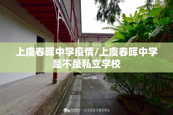 上虞春晖中学疫情/上虞春晖中学是不是私立学校