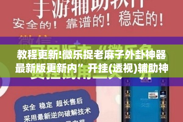 教程更新!微乐捉老麻子外卦神器最新版更新内”开挂(透视)辅助神器