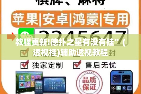 教程更新!德扑之星有没有挂”(透视挂)辅助透视教程