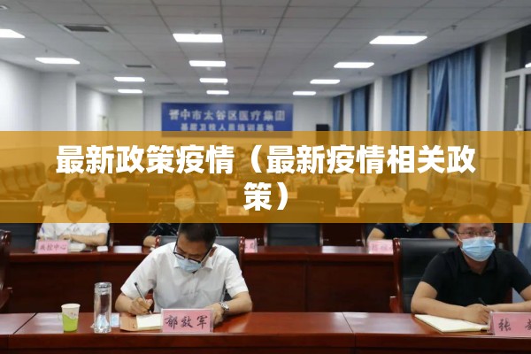 最新政策疫情(最新疫情相关政策) 最新政策疫情(最新疫情相关政策)