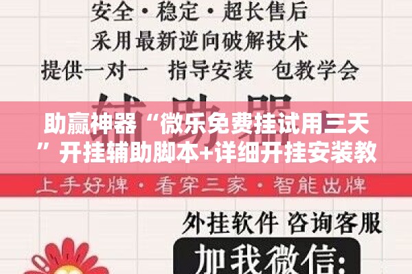 助赢神器“微乐免费挂试用三天”开挂辅助脚本+详细开挂安装教程