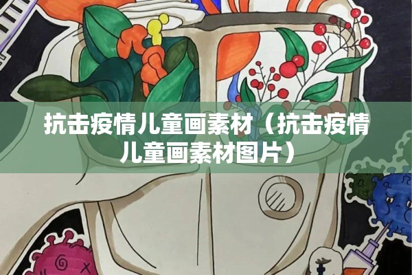 抗击疫情儿童画素材（抗击疫情儿童画素材图片）