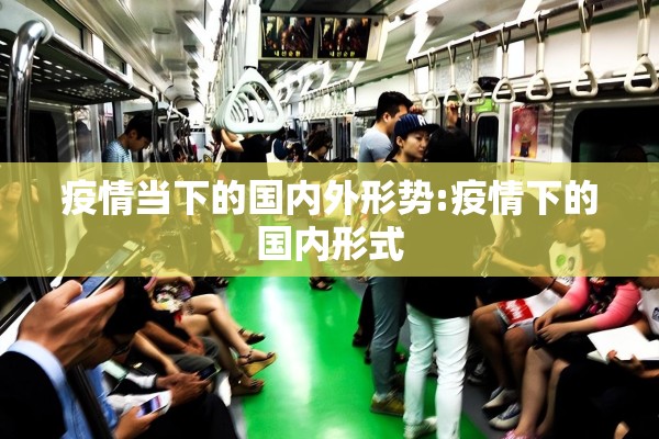 疫情当下的国内外形势:疫情下的国内形式