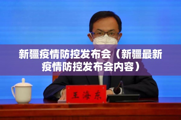 新疆疫情防控发布会（新疆最新疫情防控发布会内容）
