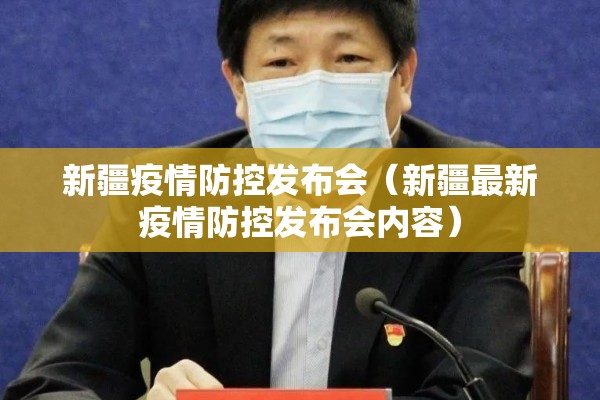 新疆疫情防控发布会（新疆最新疫情防控发布会内容）