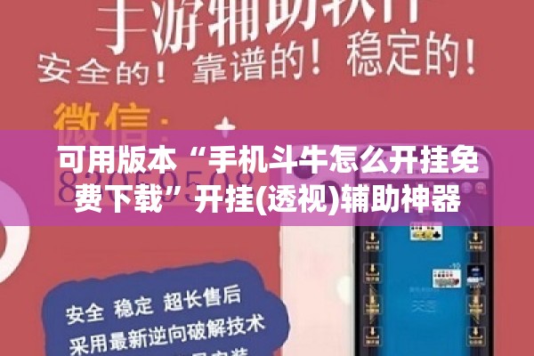 可用版本“手机斗牛怎么开挂免费下载”开挂(透视)辅助神器