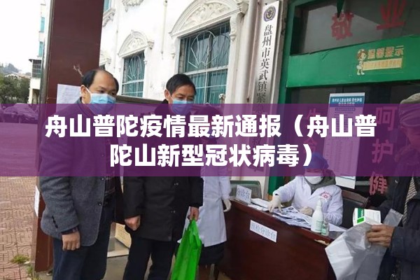 舟山普陀疫情最新通报(舟山普陀山新型冠状病毒) 舟山普陀疫情最新通报(舟山普陀山新型冠状病毒)