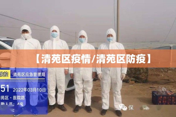 【清苑区疫情/清苑区防疫】