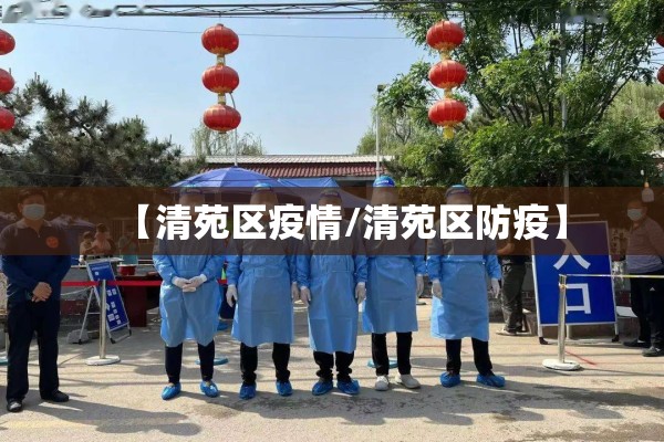 【清苑区疫情/清苑区防疫】